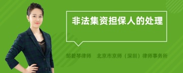 非法集资担保人的处理