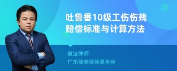 吐鲁番10级工伤伤残赔偿标准与计算方法