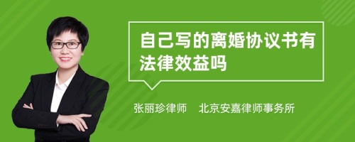 自己写的离婚协议书有法律效益吗