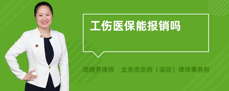 工伤医保能报销吗