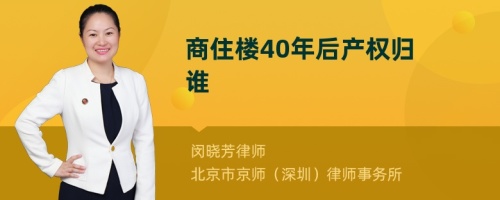 商住楼40年后产权归谁