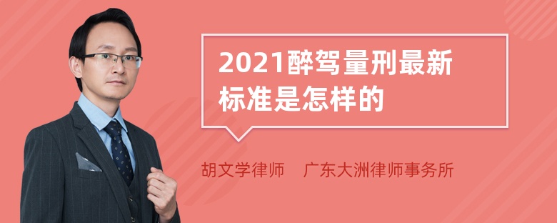 2021醉驾量刑最新标准是怎样的