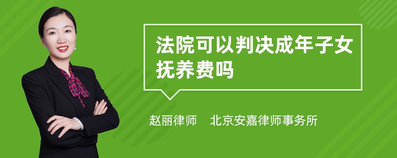 法院可以判决成年子女抚养费吗