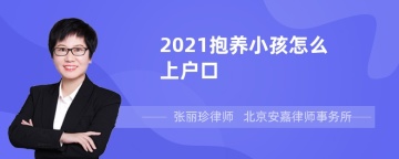 2021抱养小孩怎么上户口