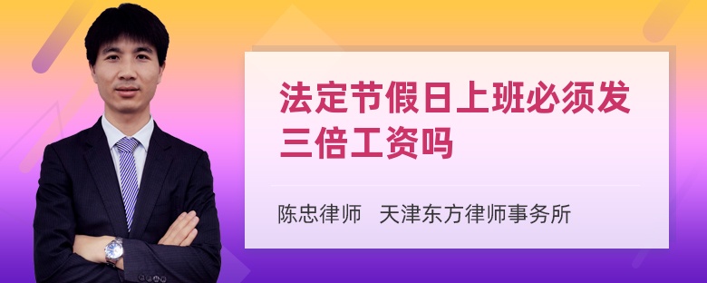 法定节假日上班必须发三倍工资吗