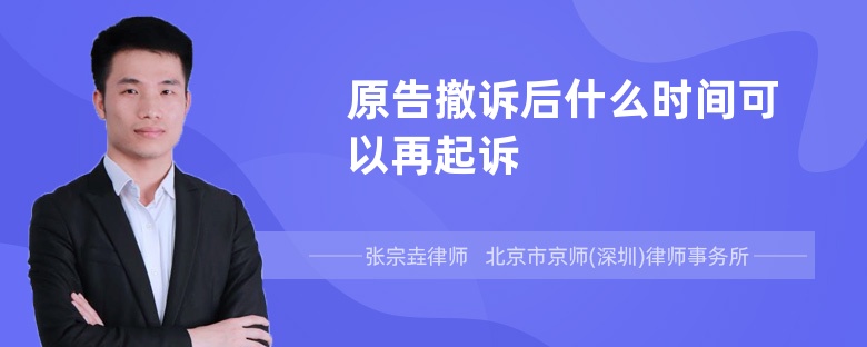 原告撤诉后什么时间可以再起诉