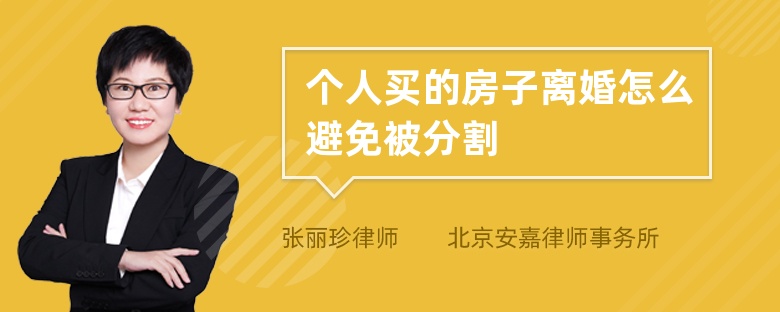 个人买的房子离婚怎么避免被分割