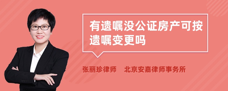 有遗嘱没公证房产可按遗嘱变更吗