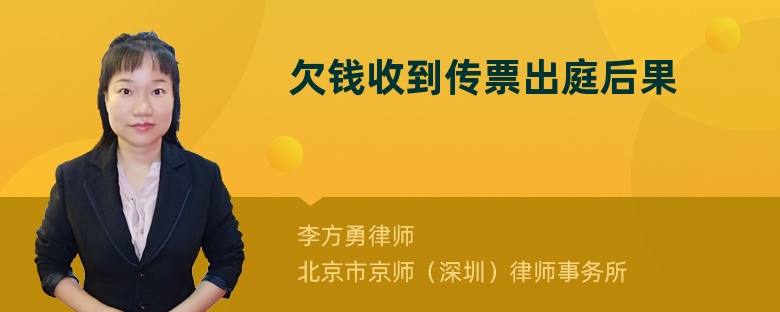 欠钱收到传票出庭后果