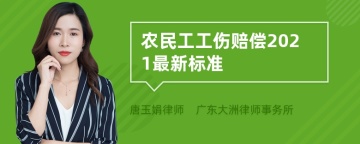 农民工工伤赔偿2021最新标准