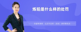 炼铅是什么样的处罚