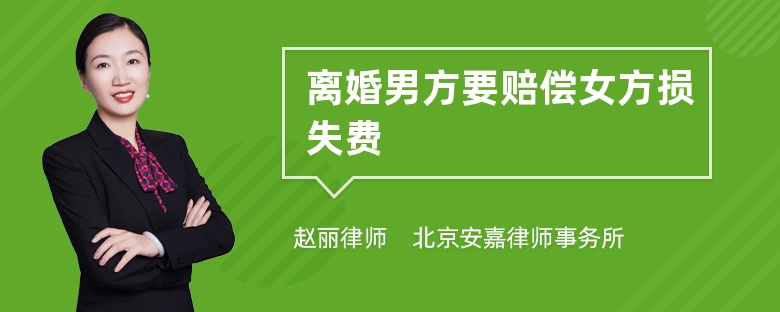 离婚男方要赔偿女方损失费