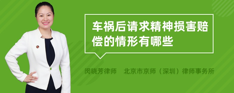 车祸后请求精神损害赔偿的情形有哪些