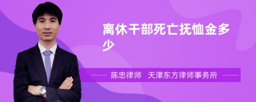 离休干部死亡抚恤金多少