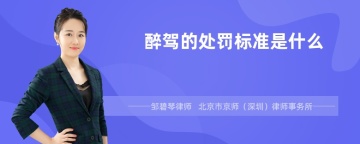 醉驾的处罚标准是什么