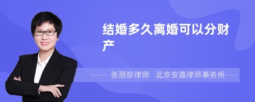 结婚多久离婚可以分财产