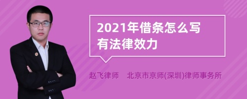 2021年借条怎么写有法律效力