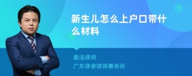 新生儿怎么上户口带什么材料