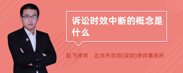 诉讼时效中断的概念是什么