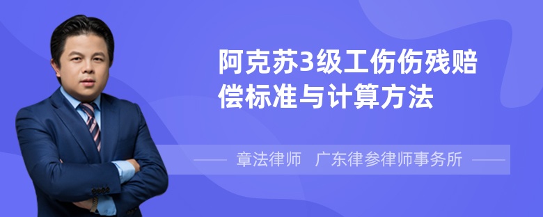 阿克苏3级工伤伤残赔偿标准与计算方法