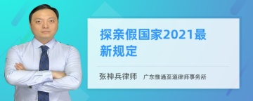 探亲假国家2021最新规定