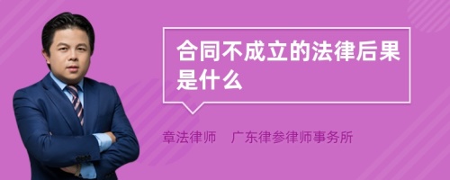 合同不成立的法律后果是什么