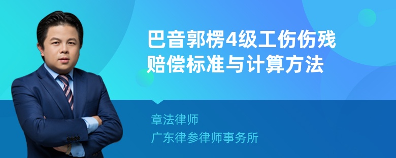 巴音郭楞4级工伤伤残赔偿标准与计算方法