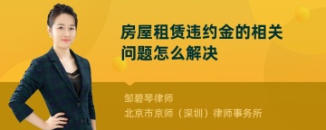 房屋租赁违约金的相关问题怎么解决