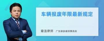 车辆报废年限最新规定