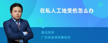 在私人工地受伤怎么办