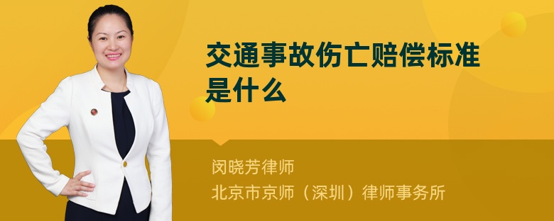 交通事故伤亡赔偿标准是什么