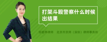 打架斗殴警察什么时候出结果