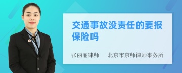 交通事故没责任的要报保险吗