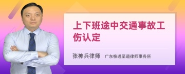 上下班途中交通事故工伤认定