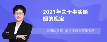 2021年关于事实婚姻的规定