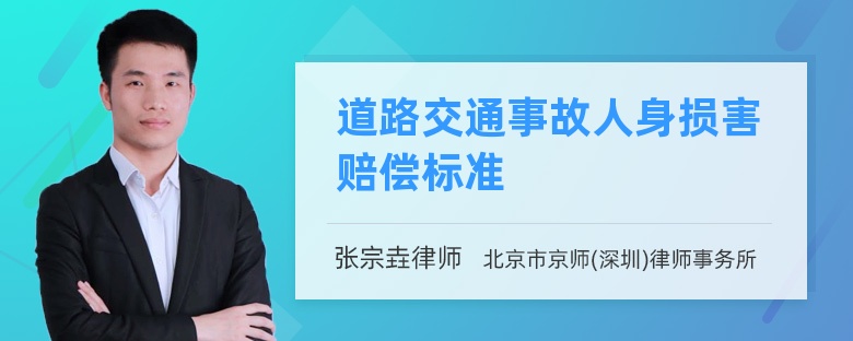 道路交通事故人身损害赔偿标准