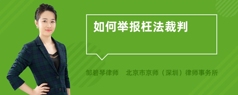 如何举报枉法裁判