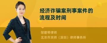 经济诈骗案刑事案件的流程及时间