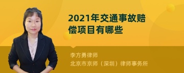 2021年交通事故赔偿项目有哪些