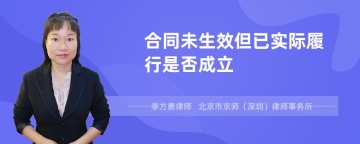 合同未生效但已实际履行是否成立