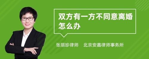 双方有一方不同意离婚怎么办