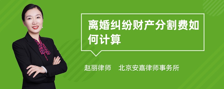 离婚纠纷财产分割费如何计算