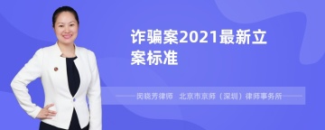 诈骗案2021最新立案标准