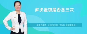 多次盗窃是否含三次
