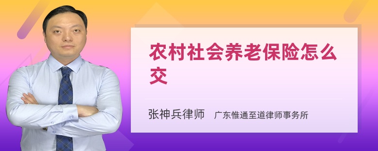 农村社会养老保险怎么交