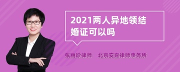 2021两人异地领结婚证可以吗