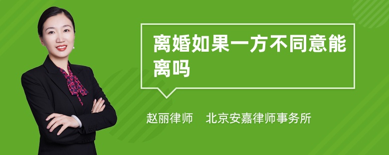 离婚如果一方不同意能离吗