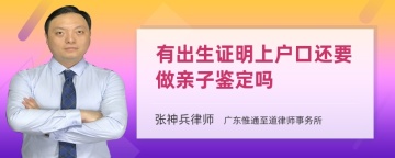 有出生证明上户口还要做亲子鉴定吗