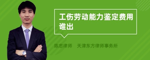 工伤劳动能力鉴定费用谁出