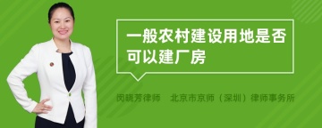 一般农村建设用地是否可以建厂房